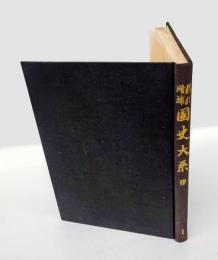 律　新訂増補　国史大系　第2部 1