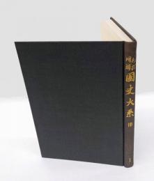 律　新訂増補　国史大系　第2部 1　