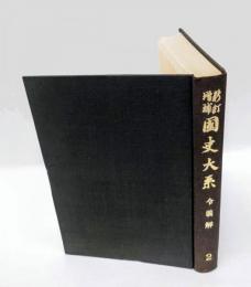 令義解　新訂 増補　国史大系　第二部　2