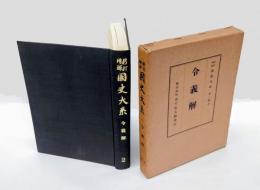 令義解　新訂 増補　国史大系　第二部　2