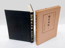 続日本紀　前篇　新訂増補 国史大系　第一部　3