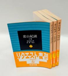常山紀談 　上中下巻揃　　岩波文庫