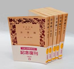 吾妻鏡　 5冊揃　　 岩波文庫