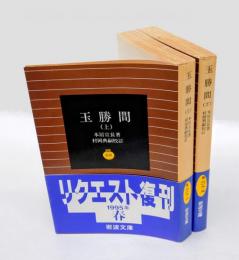 玉勝間 　上下巻揃　　 岩波文庫