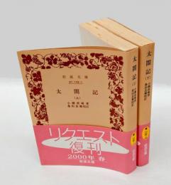 太閤記 　上下巻揃　　岩波文庫 3056-3059