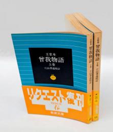 王堂本 曾我物語 上下巻揃　岩波文庫