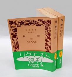 梅暦　　上下巻揃　　岩波文庫