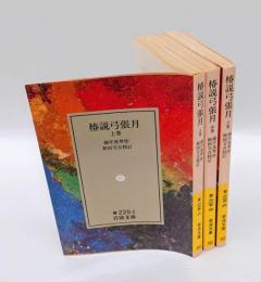 椿説弓張月　 上中下揃　　岩波文庫