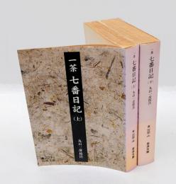 一茶 七番日記 　上下巻揃　　岩波文庫