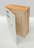 一茶 七番日記 　上下巻揃　　岩波文庫