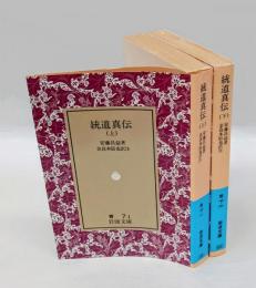 統道真伝 　上下巻揃　　岩波文庫