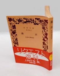 鶉衣　 岩波文庫