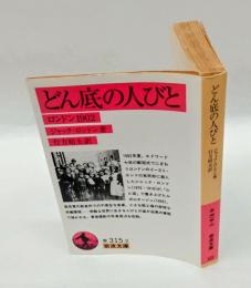どん底の人びと  ロンドン1902　　岩波文庫