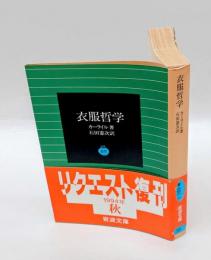 衣服哲学　 　岩波文庫