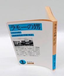 ラモーの甥　　 岩波文庫