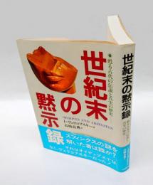 世紀末の黙示録 　甦る古代の伝説と真実の歴史