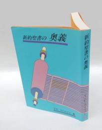 新約聖書の奥義　