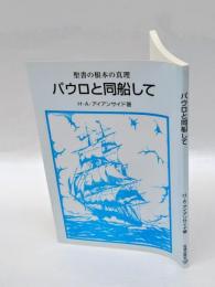 パウロと同船して　聖書の根本の真理