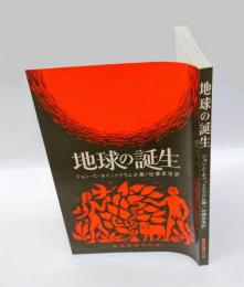 地球の誕生