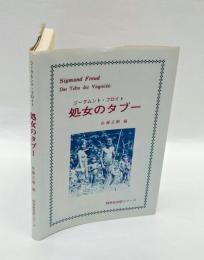 処女のタブー
