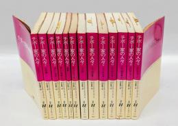 チボー家の人々　全13巻　　改訳新版