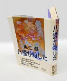 八雲が殺した