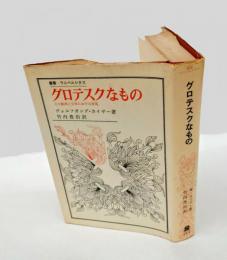 グロテスクなもの 　その絵画と文学における表現　　叢書・ウニベルシタス