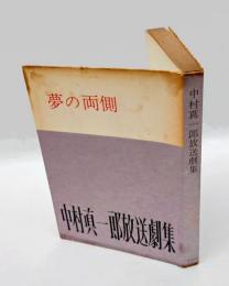 夢の両側　 中村真一郎放送劇集