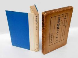 青年時代のヘーゲル　 現代思想全書 第4巻