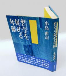 哲学を始める年齢