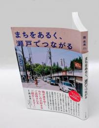 まちをあるく、瀬戸でつながる