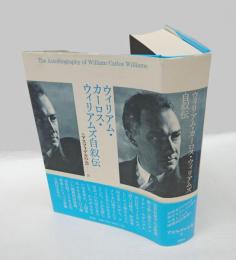 ウィリアム・カーロス・ウィリアムズ自叙伝