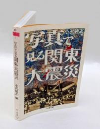 写真で見る関東大震災　ちくま文庫
