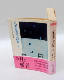 八木重吉全詩集　2　ちくま文庫