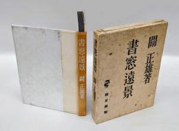 書窓遠景