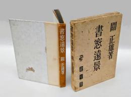 書窓遠景