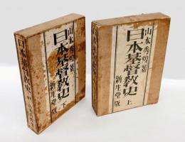 日本基督教史