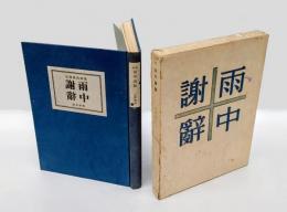 詩集　雨中謝辞