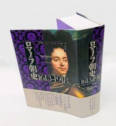 ロマノフ朝史　1613-1918　上