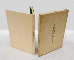 詩集　夢のなかで