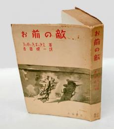 お前の敵