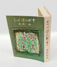 忘れ得ぬ断章
