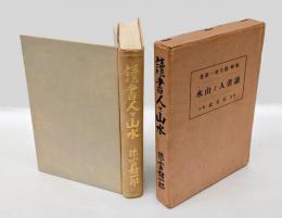 読書人と山水
