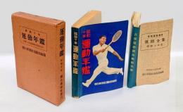 昭和10年　運動年鑑　別冊 各種運動競技規則全集付　