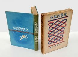 文学的散歩