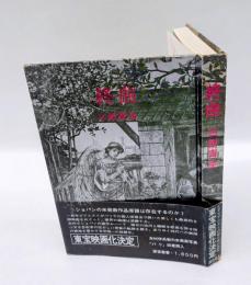 終曲　　深夜叢書