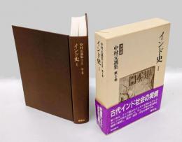 中村元選集 ［決定版］　第5巻 (インド史 1)