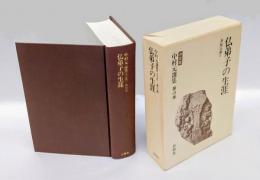 中村元選集 ［決定版］　第13巻　仏弟子の生涯  原始仏教3
