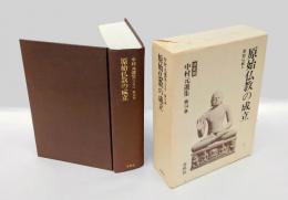 中村元選集 ［決定版］　第14巻 原始仏教の成立  原始仏教4