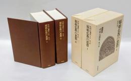 中村元選集 ［決定版］ 第15・16巻　原始仏教の思想 1・2揃